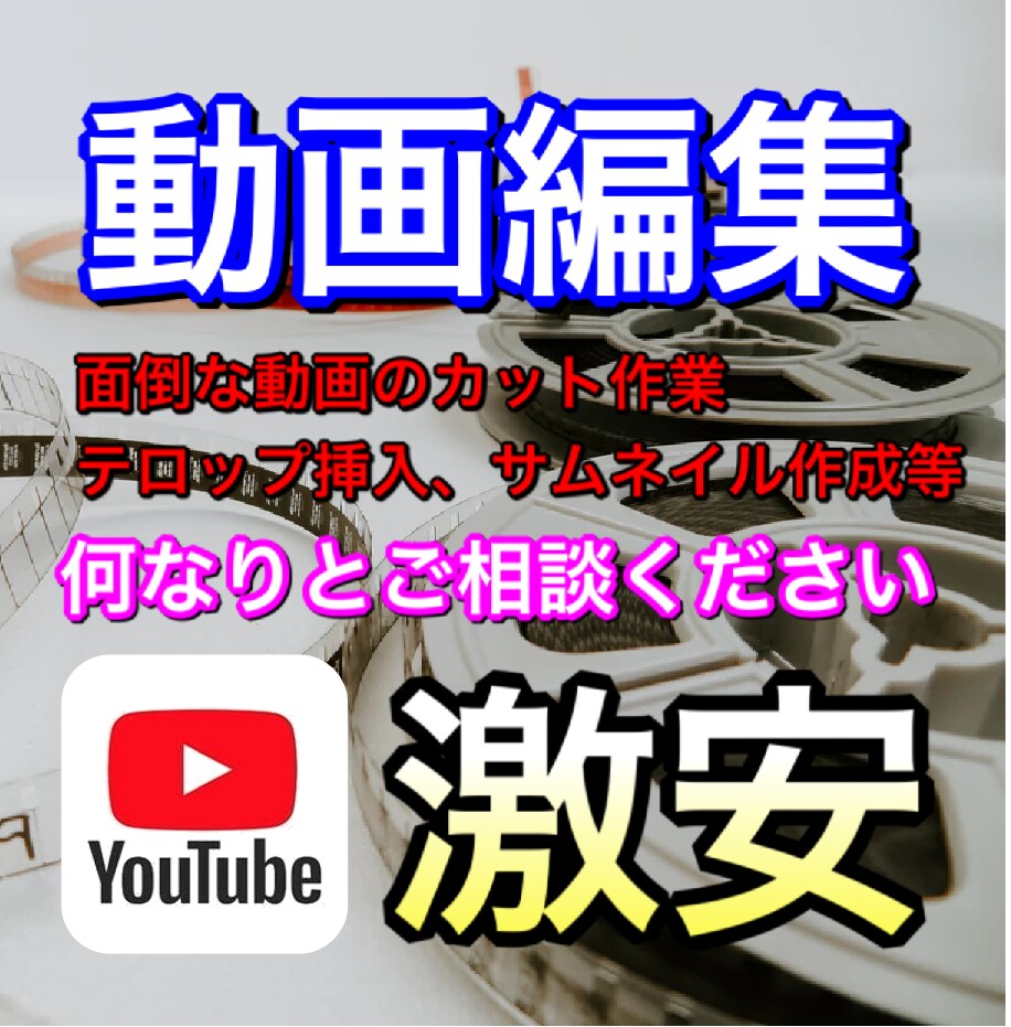 無料修正可！動画編集作業を丁寧に激安で行います 何度でも無料訂正可【最短翌日仕上げ】高品質な仕上がりを安価で イメージ1