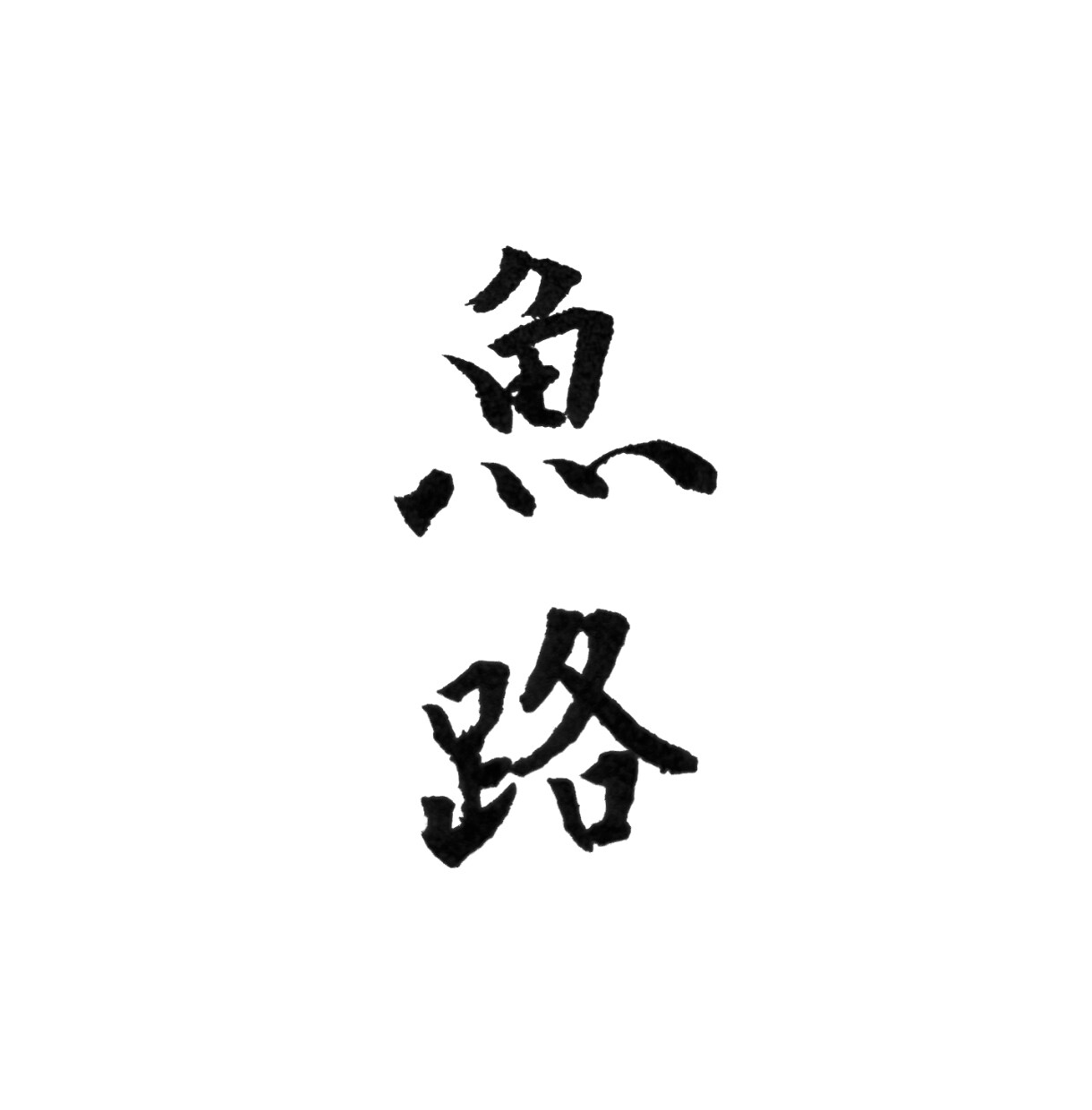書道家の筆文字をデータ化してお渡しします 自署やチラシに使える、商用利用OK！スピード納品に自信あり イメージ3