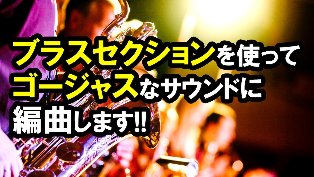ホーンセクションを使ってあなたの曲を編曲します サックス等を使ったレトロでゴージャスなサウンドに編曲！ イメージ1