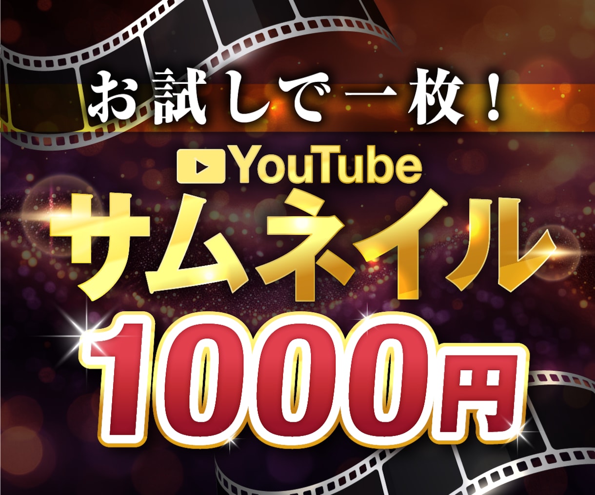 お試し価格！YouTubeサムネイル作成します どんなテイストでも◎文言お任せ承ります！ イメージ1