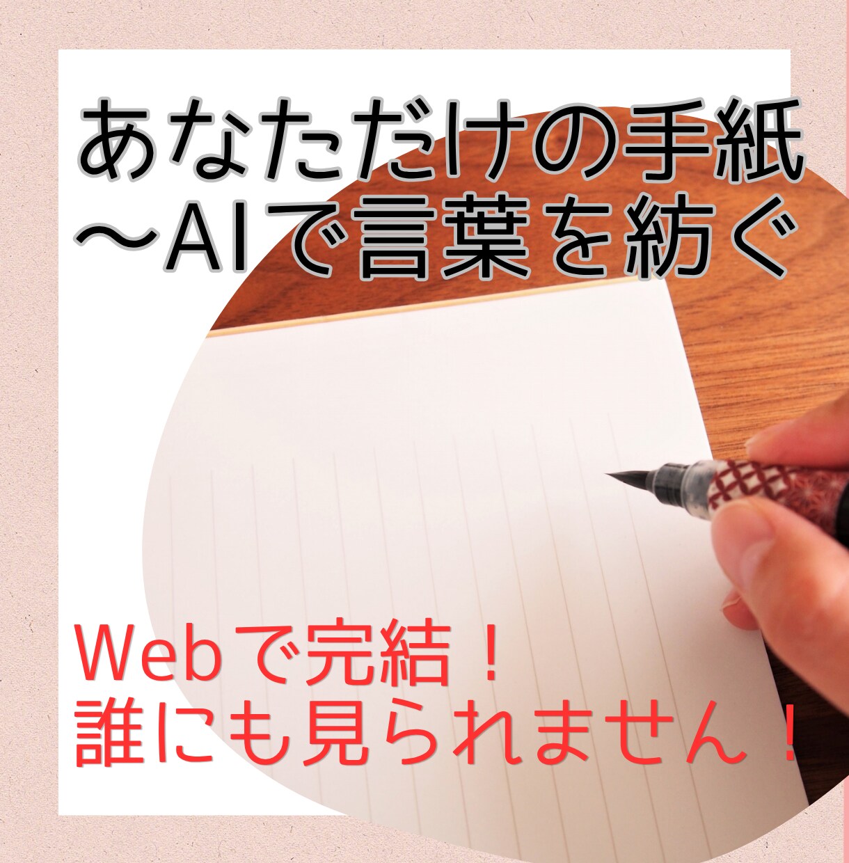 代筆より響く！あなたの誠実さが伝わる手紙が書けます あなたのエピソードを引き出す、専属のAI思考整理パートナー イメージ1