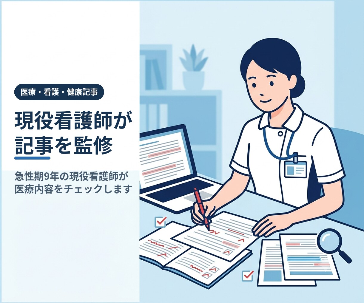 現役看護師が記事の医療内容をチェックします 急性期9年の現役看護師が記事の医療的な正確さをチェックします イメージ1