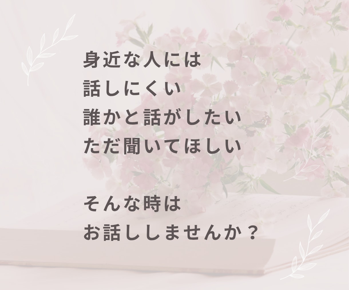 このままの人生嫌…そんな気持ち聞きます 悩み相談・モヤモヤ・愚痴・話し相手・生きづらい・自己肯定感 イメージ2