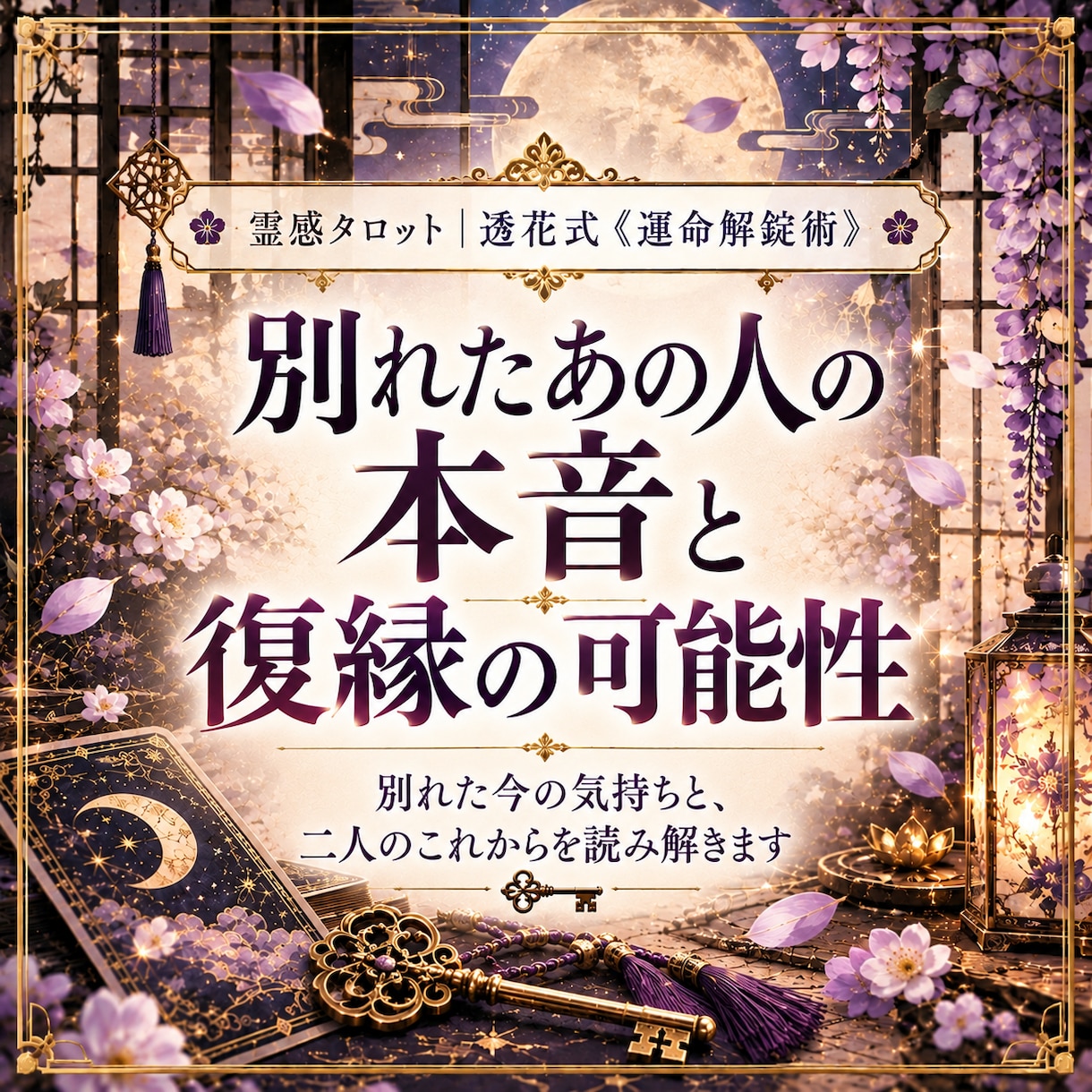 復縁できる？別れたあの人の本音と可能性を占います まだ想ってる？あの人の本音と復縁の行方を読み解きます イメージ1