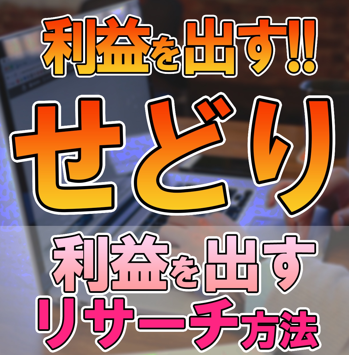 利益を出す！【せどり】リサーチ方法教えます せどりで利益を出すリサーチ方法！リサーチを効率化したい方へ イメージ1