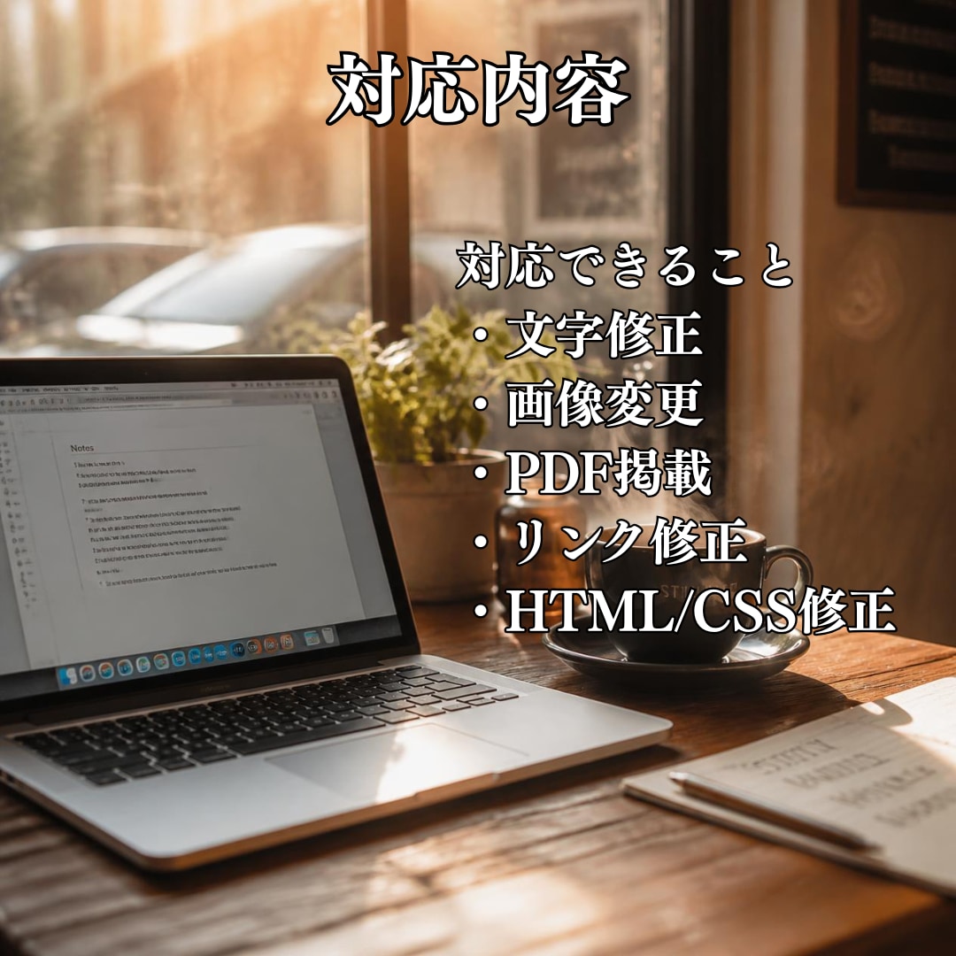 ホームページ更新・修正を丁寧に対応します 文字修正・画像変更・PDF掲載も対応します イメージ5