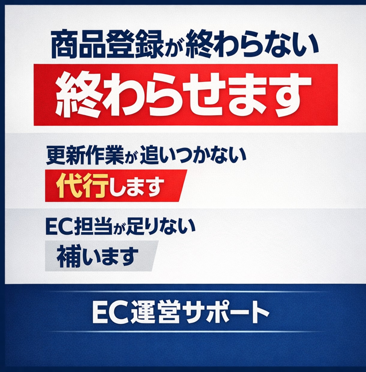 終わらないEC作業、終わらせます 商品登録・更新作業・移行など EC運営の実務をサポートします イメージ1