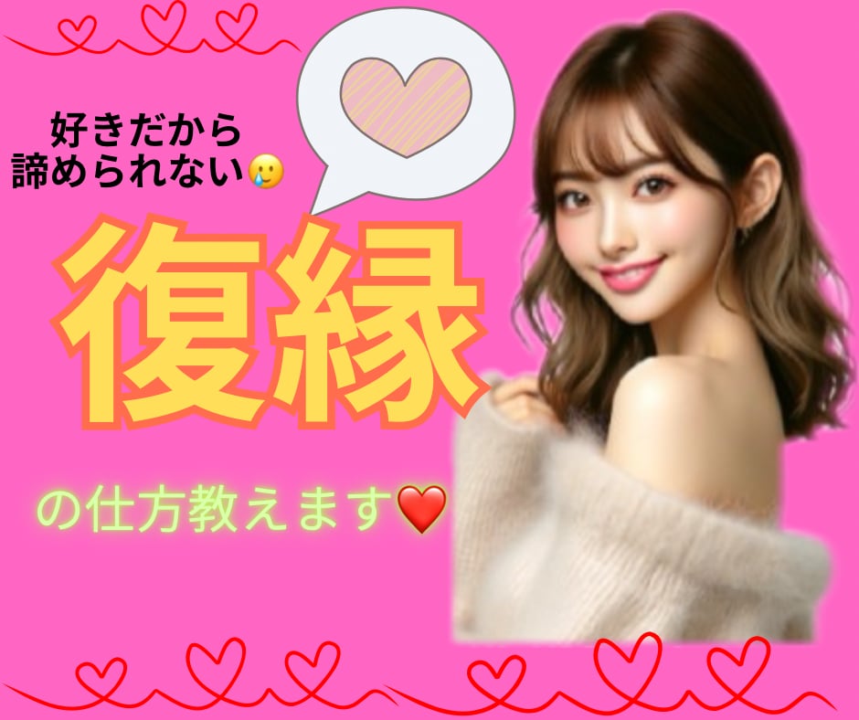 女性限定♡その恋まだ諦めないで！復縁方法教えます LINE、SNSブロックされてから復縁した方法教えます♡ イメージ1