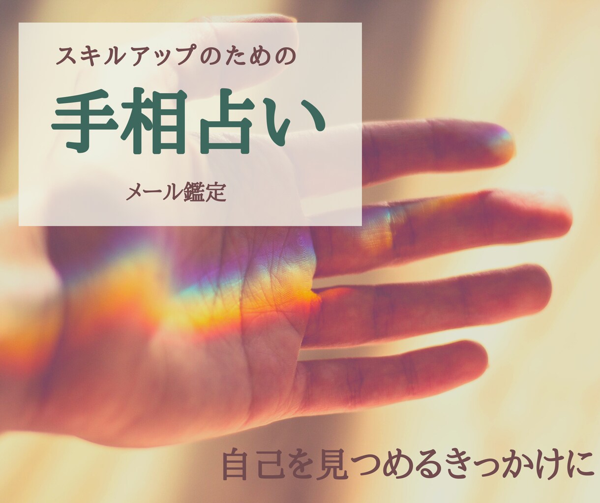 あなたの手相を読み解きます 一つずつ丁寧に細かなところまで鑑定を行っていきます イメージ1