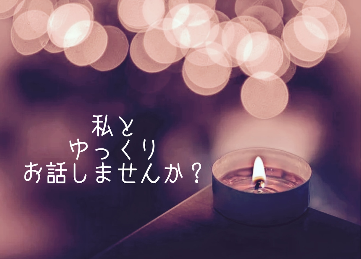 ひとりで悩まないで♡心を軽くするお手伝いをします 声でつながる安心感♡秘密の話/相談/話し相手 イメージ2