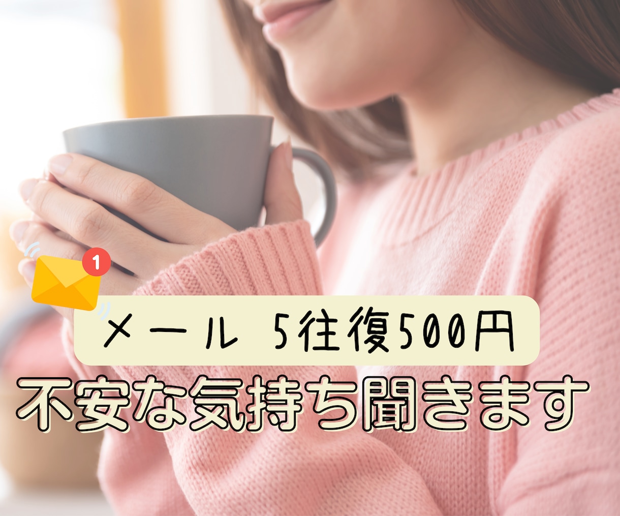 5往復500円⭐️チャットで話しききます 電話はハードルが高い、そんな方にオススメです イメージ1