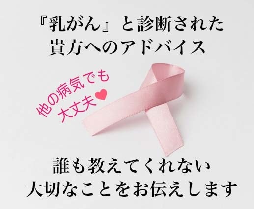 乳がんと診断された貴方へのアドバイスをいたします 誰にも聞けない、教えてもらえない、大切なことをお伝えします イメージ1