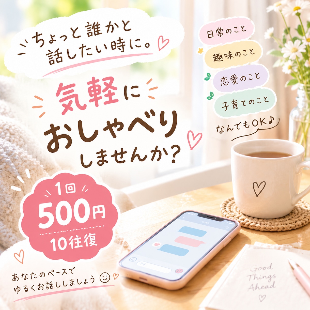 気軽なおしゃべり相手になります 暇つぶしやちょっとしたおしゃべりに♪ゆるくお話ししましょ♪ イメージ1