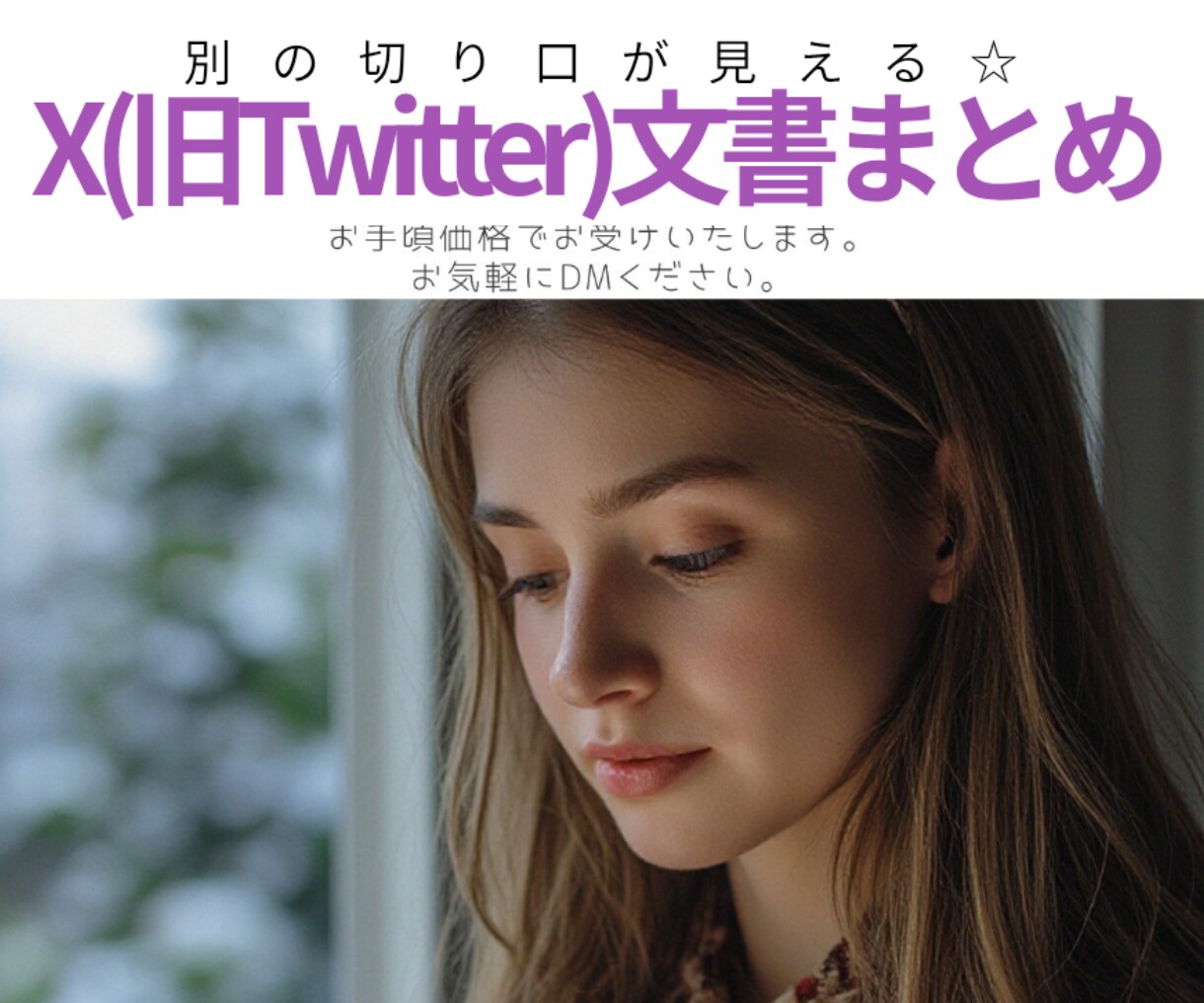 X(旧Twitter)の記事ひとつまとめます あなたのエピソードを140字位✕5投稿にします イメージ1
