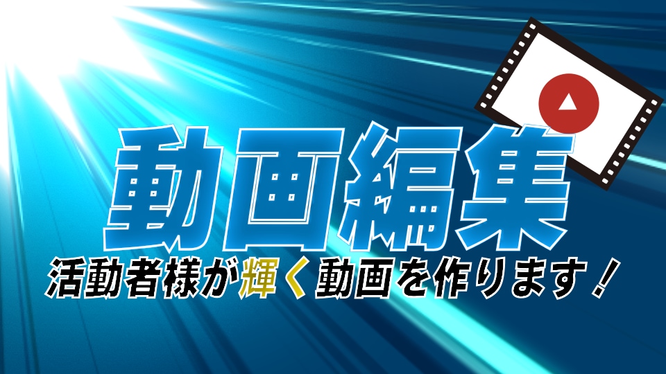 YouTube活動者向け！全力で製作します 活動者様が輝く動画を製作します！コラボ動画もOK イメージ1