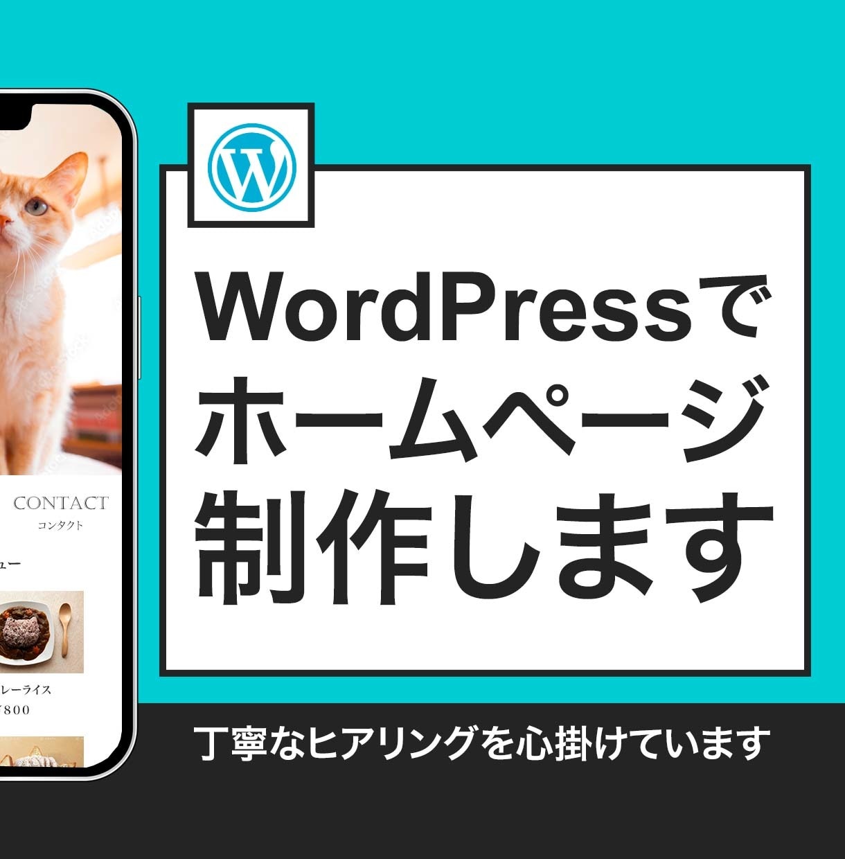 WordPressで高品質なホームページ作成します HP作成SEO・スマホ対応、店舗、紹介、個人事業主にお勧め イメージ1