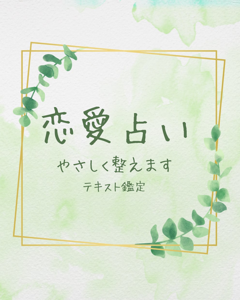 nagi｜やさしく恋愛占います モヤモヤした恋の悩みを、やさしく言葉にして整えます イメージ1