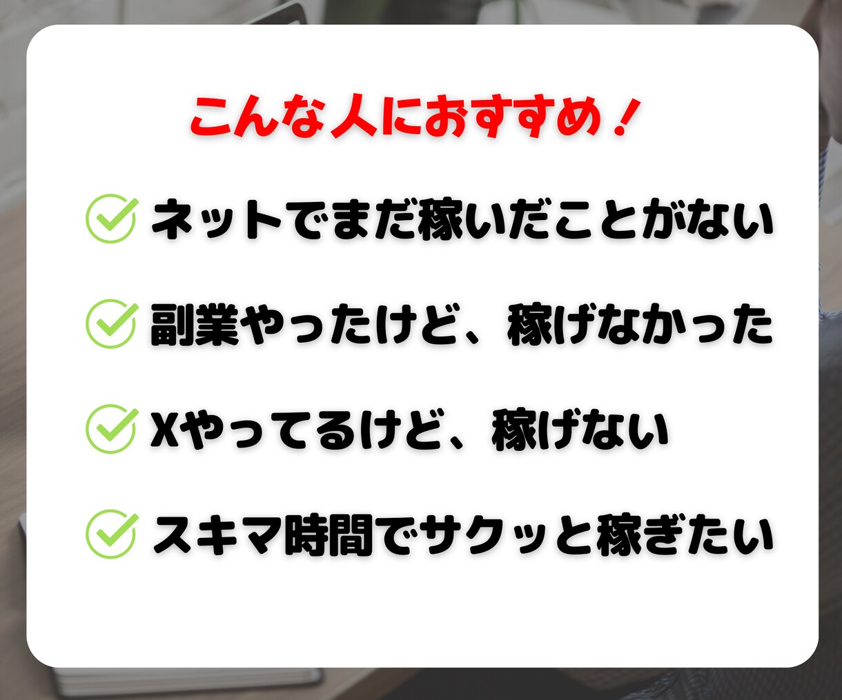即購入禁止│SNSを使った稼ぎ方教えます 実績0・スキル0の副業初心者が在宅でアフィリエイトで稼ぐ イメージ4