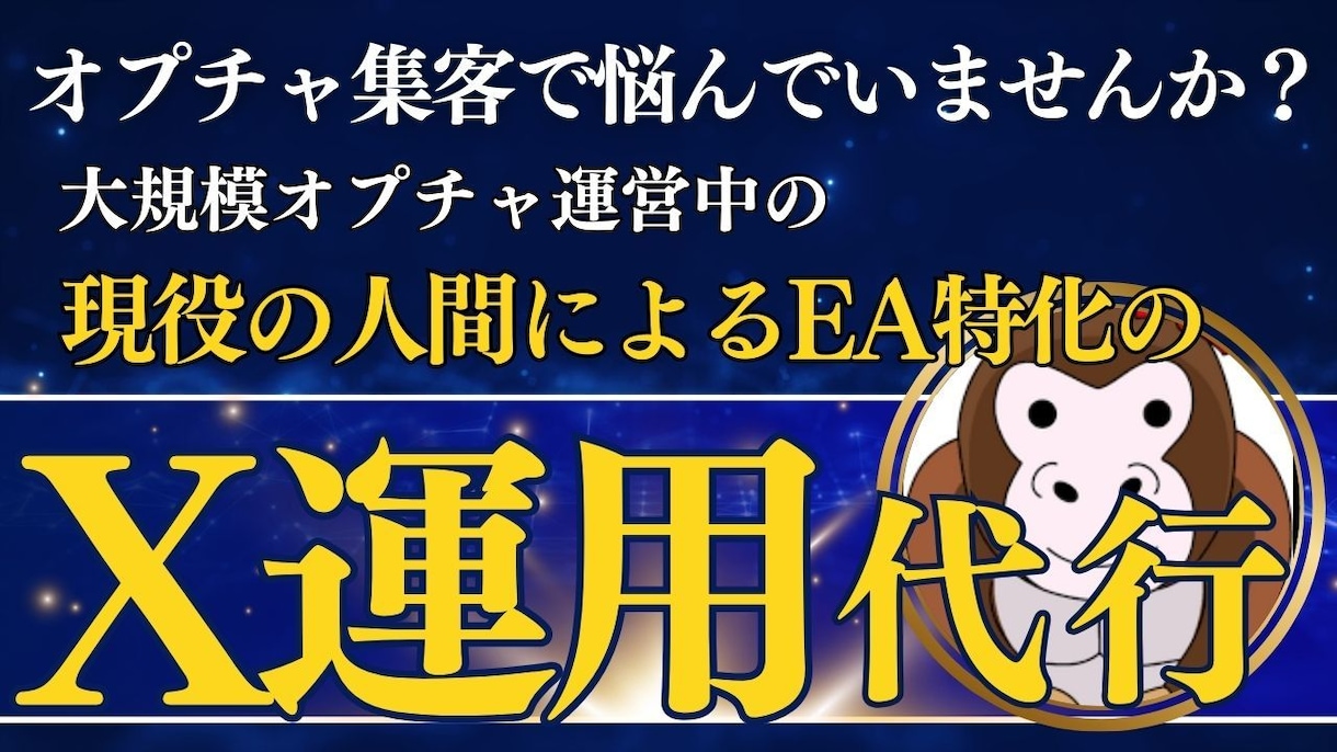 2名限定、IB実績者がEA特化のX運用代行します 大規模オプチャ運営経験者が手掛ける X運用サポート イメージ1