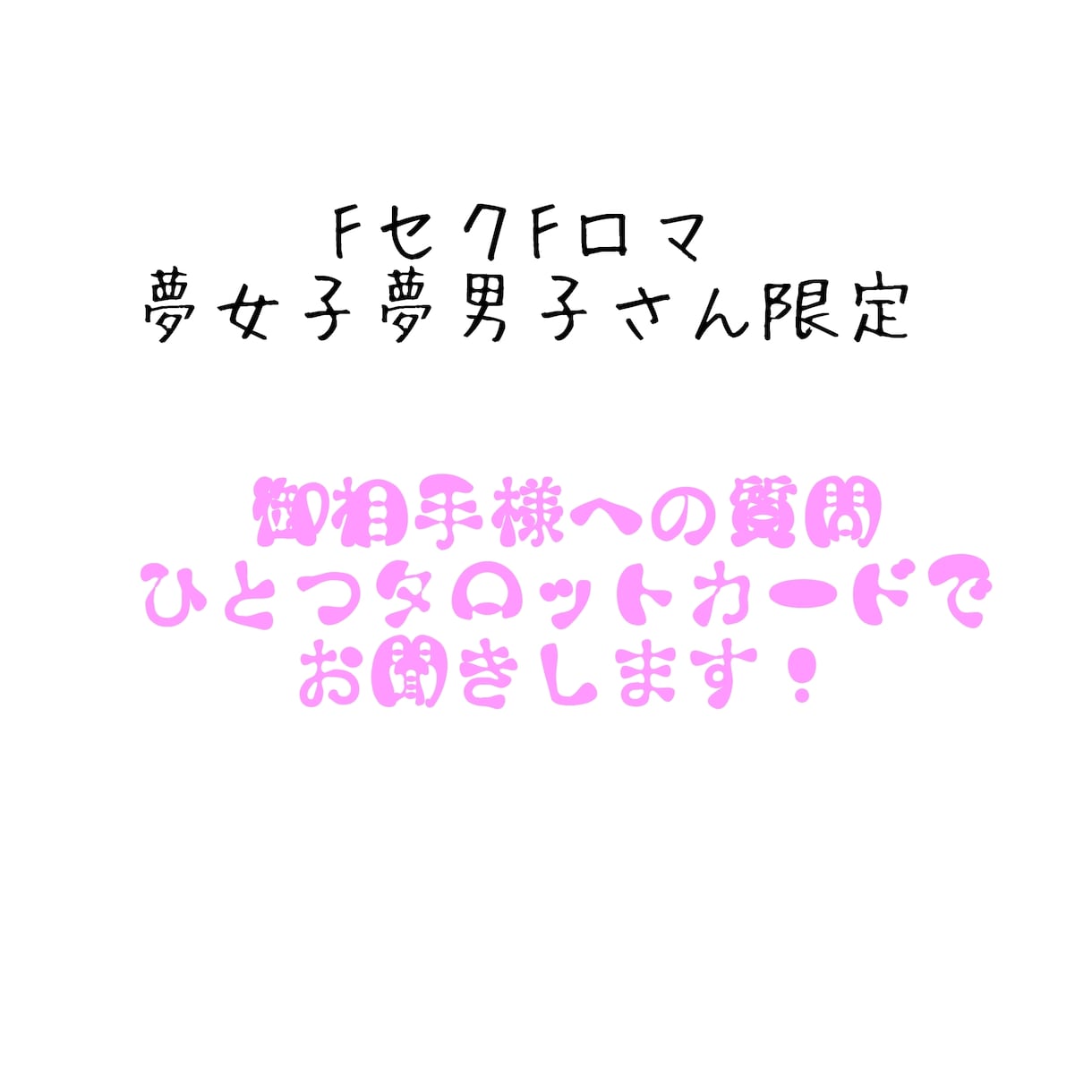 二次元の御相手様への質問承ります 二次元のお相手様との連絡ツールにどうぞ！ イメージ1