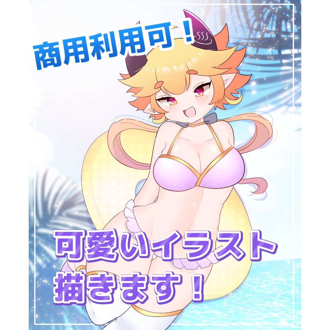 商用利用可！可愛いイラスト描きます SNS･配信サムネイル･グッズ製作などにどうぞ！ イメージ1