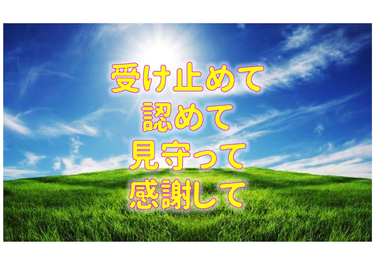 【子育て・教育相談】子供の可能性は無限大です。十分に受け止めてあげてますか？お子さんの将来が心配で イメージ1