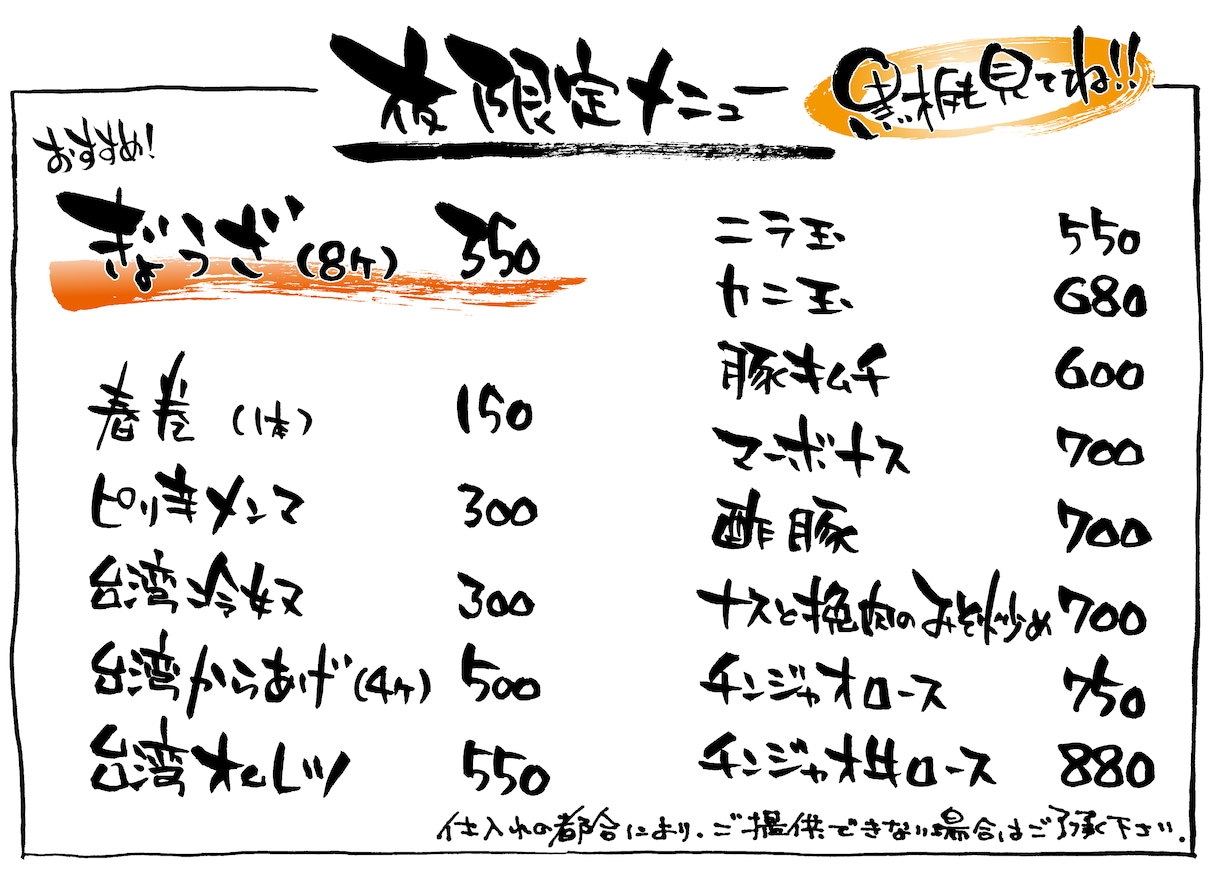 簡単な筆文字POP/MENU作成いたします 飲食店や居酒屋さん☆雑貨屋さん必見♪ イメージ2