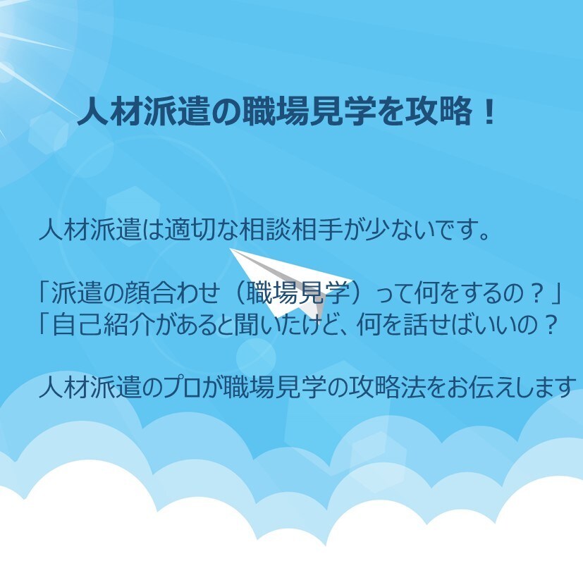 派遣の職場見学（顔合わせ）の突破を支援します 人材派遣の表も裏も知るプロがアドバイスします イメージ1
