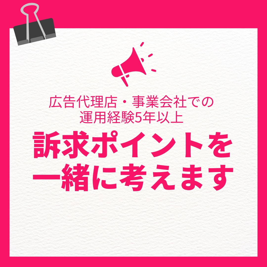 第三者目線であなたのサービスの強みを考えます 代理店での知見も交えて、サービスの強みやコピーを考えます！ イメージ1