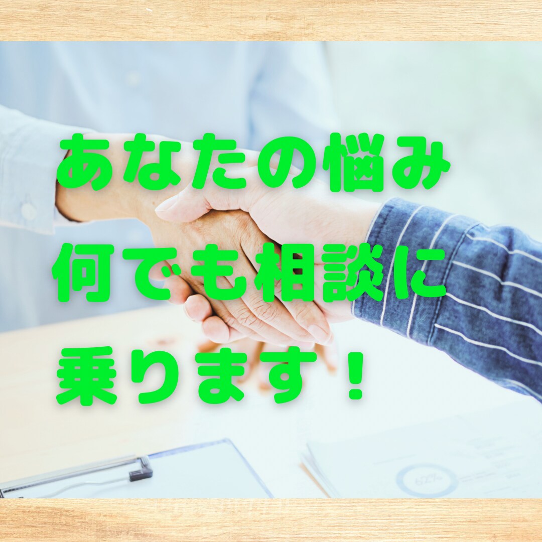トークルームで相談の乗ります。質問に答えます 私と一緒に悩みを乗り越える力を共に育みましょう。 イメージ1