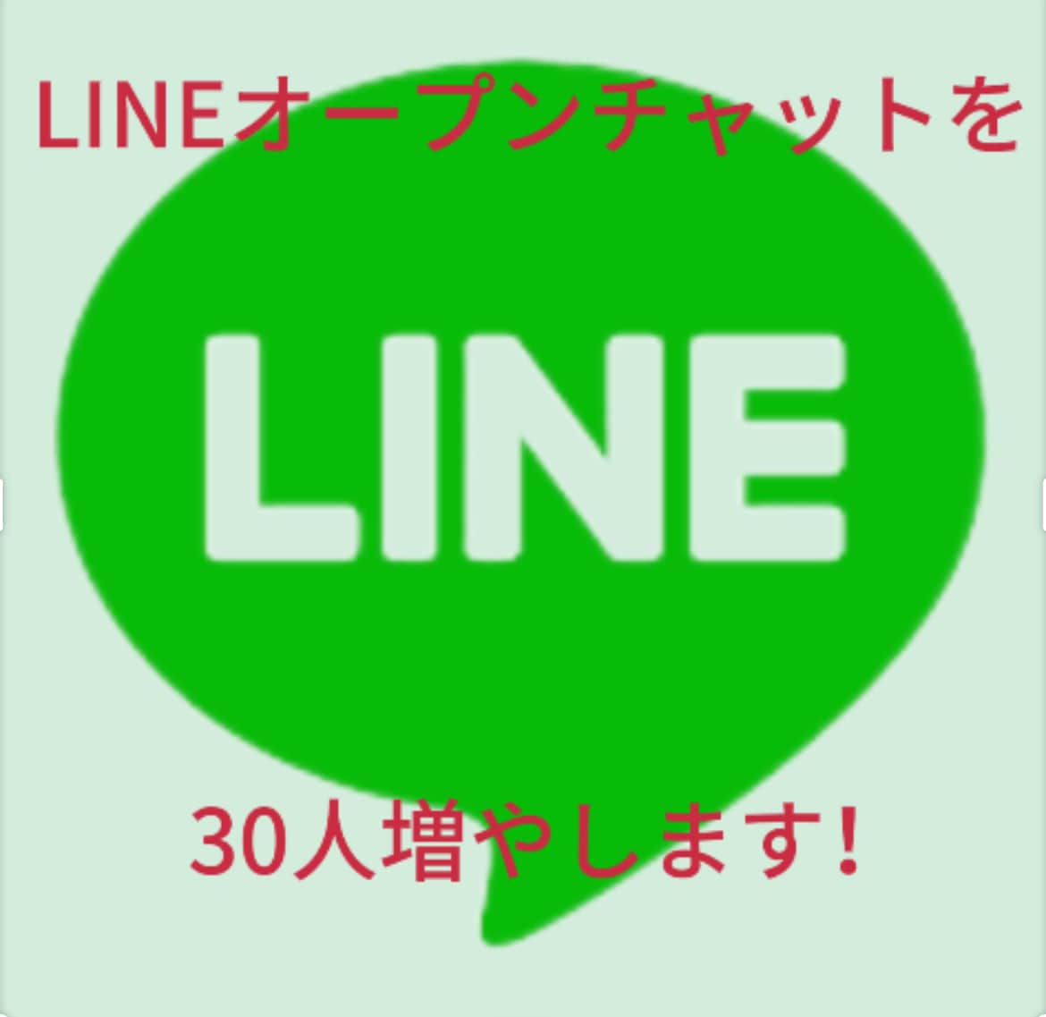 LINEオープンチャット30人増やします 全てアクティブユーザーです！！！ イメージ1