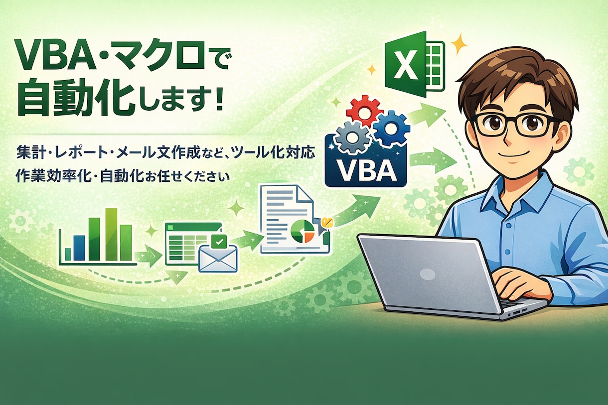 Excel VBA・マクロで業務を自動化します そのExcel作業、VBAで自動化しませんか？ イメージ1