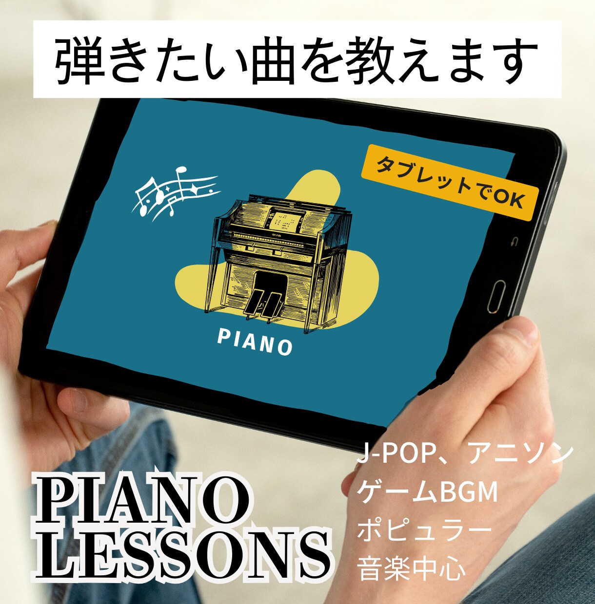 超初心者向け！弾きたい曲を弾けるようレッスンします タブレットでもOK！好きな1曲を弾けるようになりましょう！ イメージ1