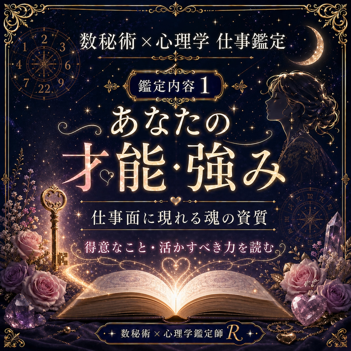数秘術×心理学であなたの適職・天職を鑑定します あなたの才能が活きる場所を読み解きます イメージ1