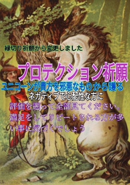 イジメ等の悪意からプロテクションする占いします ユニコーンは洞察力があり悪意あるものから護るのが1番得意です イメージ1