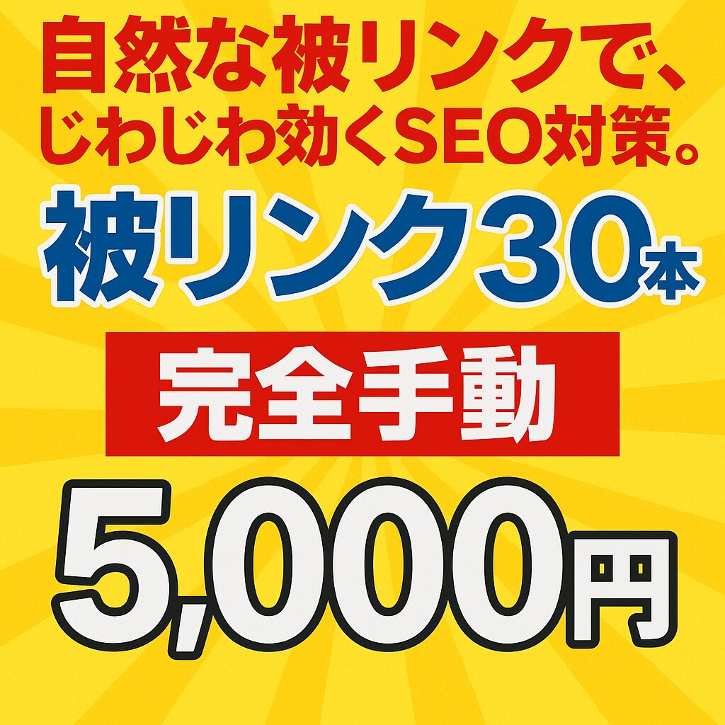 DA70~ブログ被リンク30本構築！手動対応します 自然な被リンクで、じわじわ効くSEO対策。 イメージ1