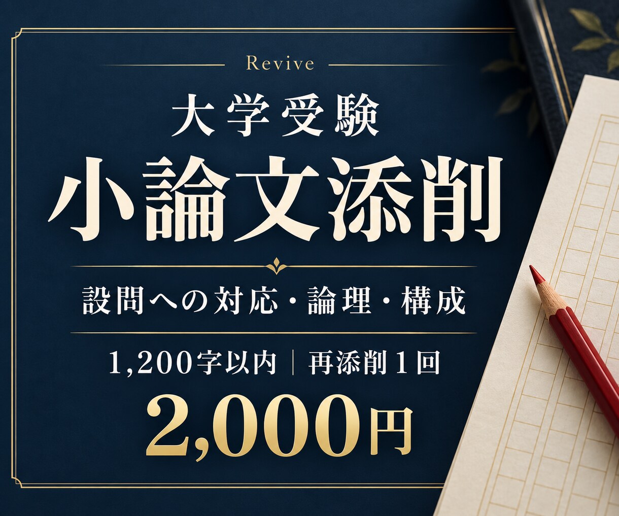 大学受験の小論文を論理と構成から添削します 1,200字以内。設問への対応を確認、再添削１回付き イメージ1