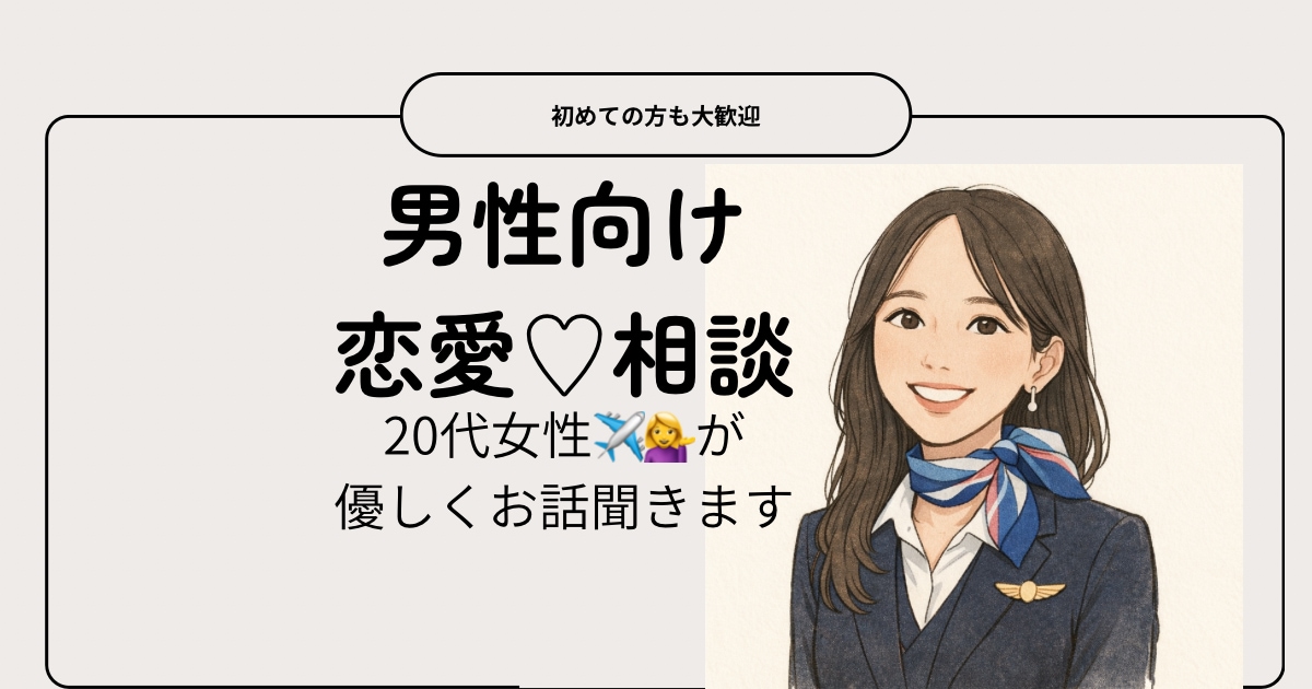 男性向け恋愛相談❤️✈️やさしくお話聞きます 20代女子があなたの気持ちを整理します イメージ1