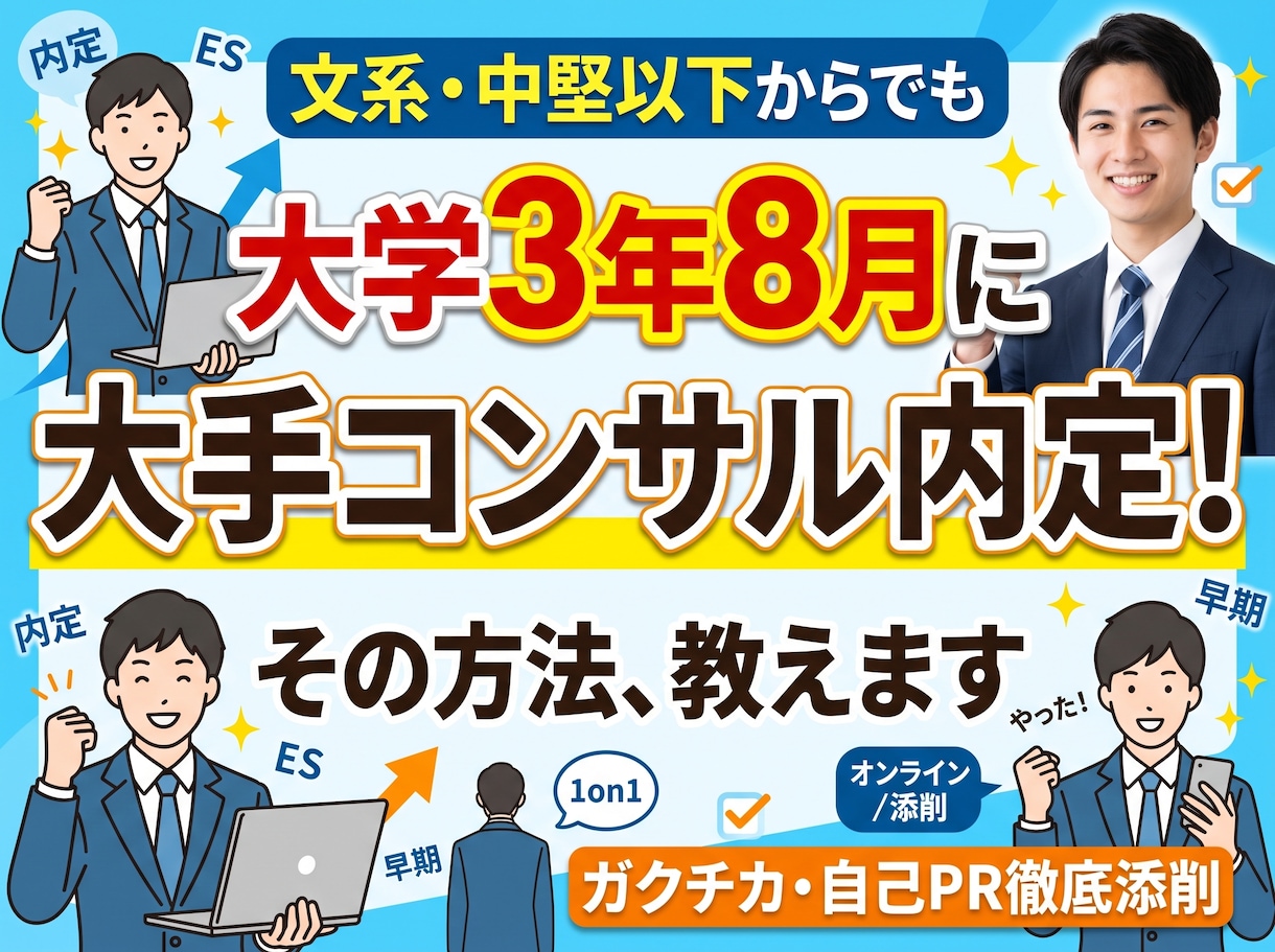 大学3年が8月にコンサル内定もらった方法教えます 文系の中堅以下大学の僕でも大手コンサルから3年の8月に内定 イメージ1