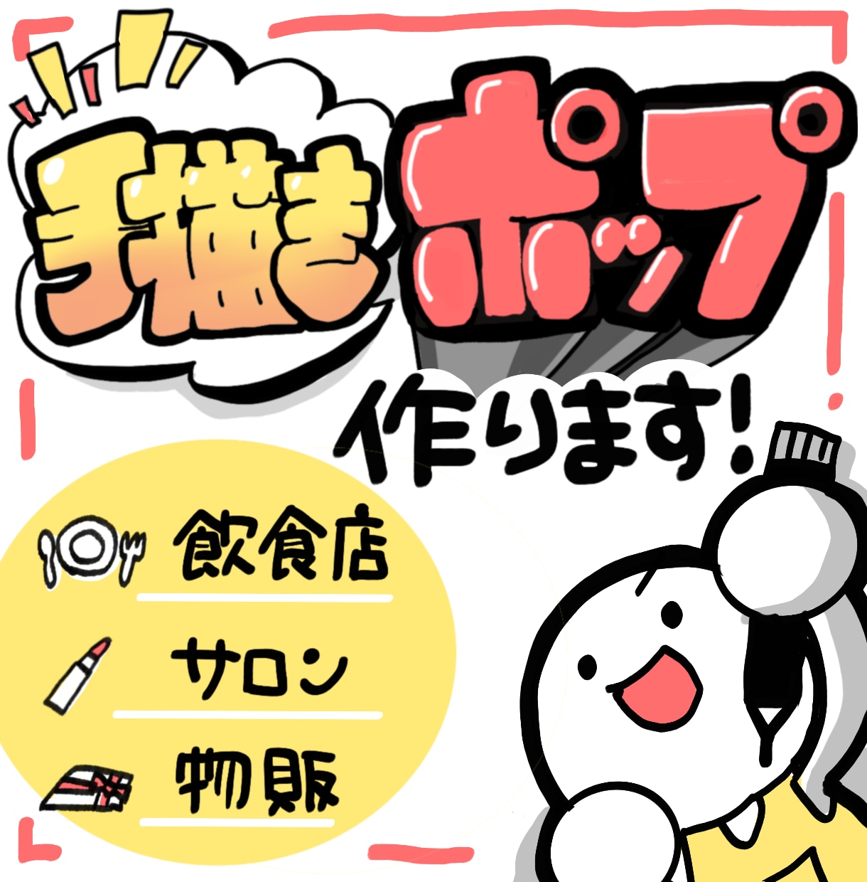 売上につながる手描きPOP制作します 強みが伝わる言葉に整えます！コンビニ・CDショップなど実績有 イメージ1