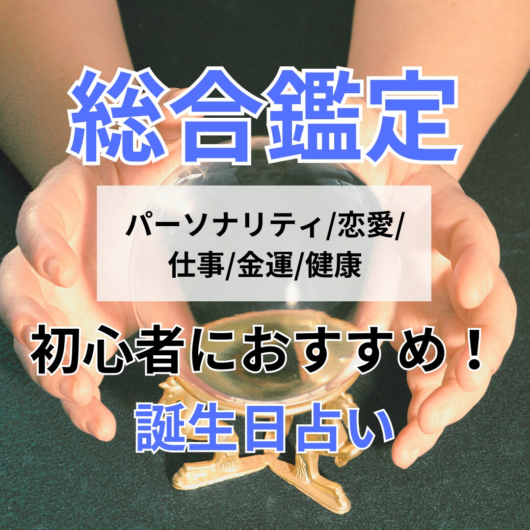 総合鑑定✳アナタ専用の鑑定書を作成します フォロワー17Kのデートアカウント運営者が占います イメージ1