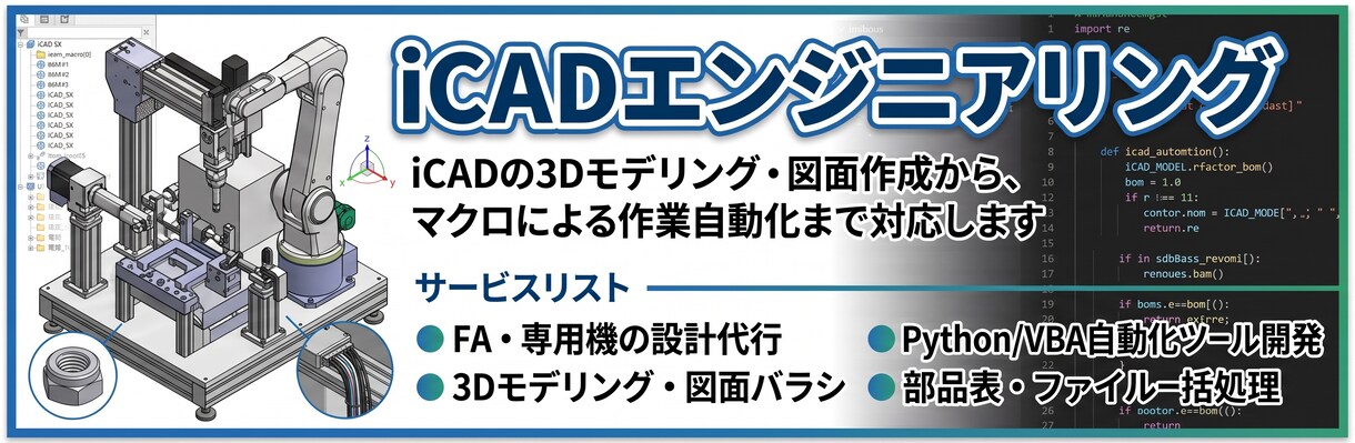 iCADSXの面倒な作業を自動化するマクロ作ります 設計の手間を大幅削減！PythonやVBAで業務を効率化 イメージ1