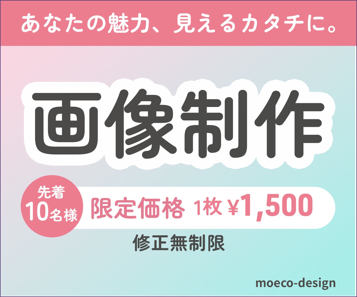 画像制作1枚¥1,500‼︎ 真心こめて作ります 魅力をカタチに。あなたの想いを届けるデザインを制作します！ イメージ1