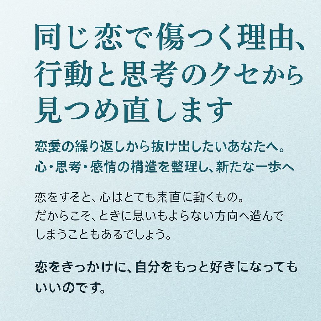 恋で傷つく理由、行動と思考の癖から見つめ直します 繰り返しから抜け出したい‥思考・感情を整理し新たな一歩を イメージ1