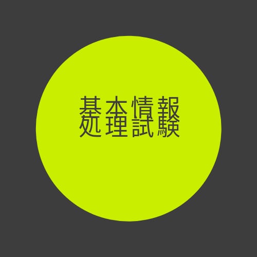 基本情報、応用情報技術者試験、教えます 回答を読んでもよくわからない方にわかるまで説明します イメージ1