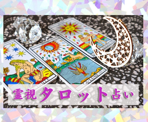 得：霊視タロットカードで相手の本音を伝えます 自分の気持ち・相手の気持ち・相手の本音・2026年の運勢占い イメージ4