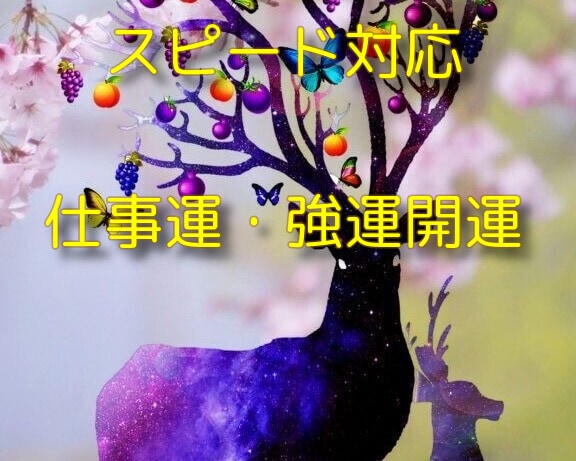 職場のお悩み、転職、適職、トータルで鑑定します 転職時期、職場環境、全てをサポートいたします！ イメージ2