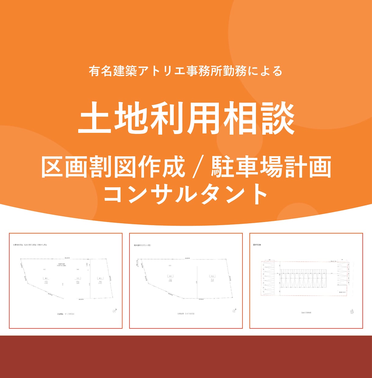 土地の利用方法相談や区画割図の作成を承ります 土地の運用方法や建売住宅のための区画割図の作成にご協力します イメージ1