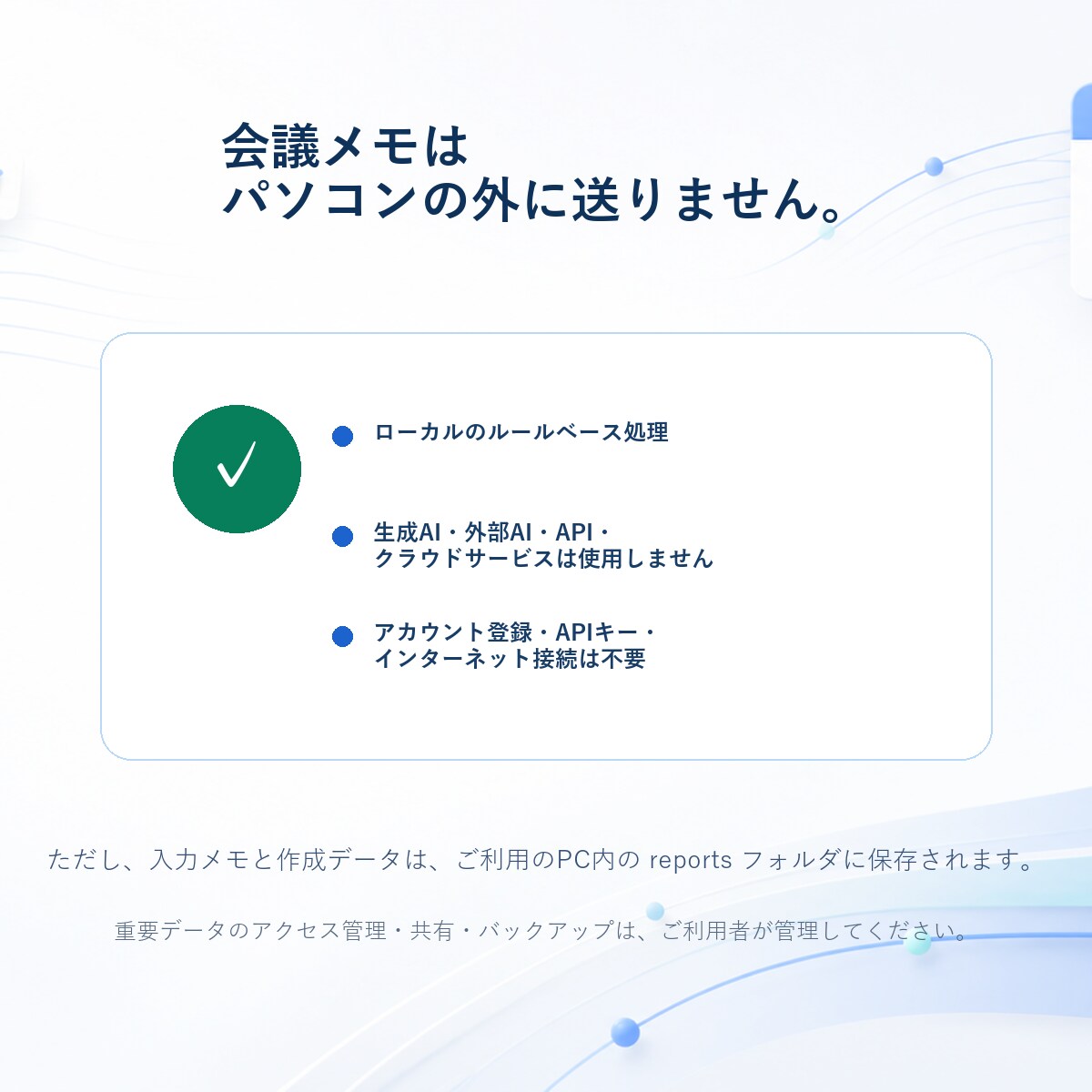 会議メモを整理しHTMLレポートを作成します 外部送信なし｜決定事項・担当・期限を整理 イメージ3