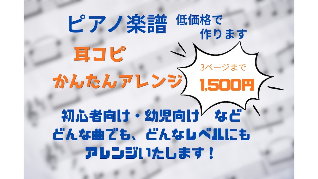 ピアノ用やさしい楽譜作ります 短い曲なら3曲まで1500円。かんたんアレンジします！ イメージ1